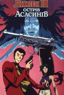 Люпен III: Острів Асасинів постер