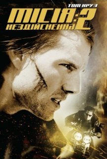 Місія: Нездійсненна 2 постер