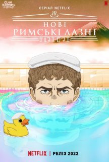 Нові римські лазні 1 сезон постер