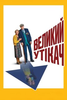 Великий утікач постер