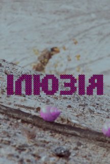 Ілюзія постер