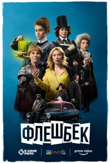 Флешбек постер