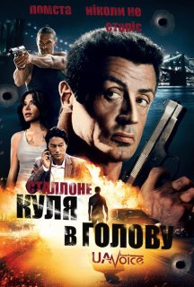 Куля в Голову / Нестримний постер