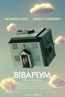 Віваріум постер