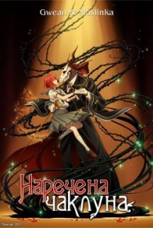 Наречена чаклуна 1 сезон постер