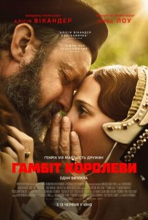 Гамбіт королеви постер