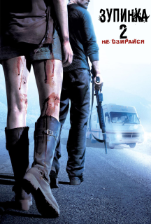 Зупинка 2: Не озирайся постер