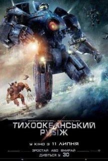 Тихоокеанський рубіж постер