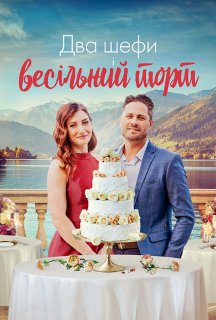 Два шефи і весільний торт постер