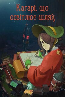 Каґарі, що освітлює шлях постер