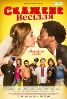 Скажене Весілля постер