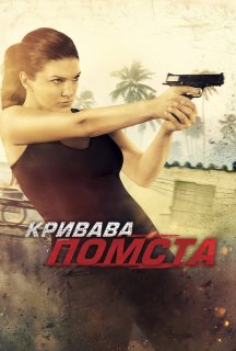 Кривава помста постер