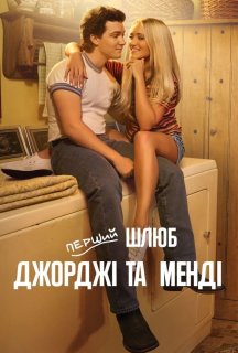 Перший шлюб Джорджі та Менді 1 сезон постер