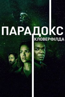 Частка Бога / Парадокс "Кловерфілда" постер