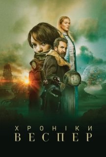Хроніки Веспер постер