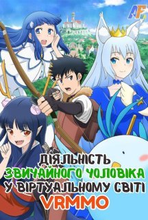 Діяльність звичайного чоловіка у віртуальному світі VRMMO 1 сезон постер