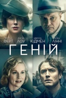Геній постер