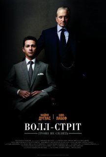 Уол-стріт 2: Гроші не сплять постер
