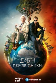 Добрі передвісники 1 сезон постер