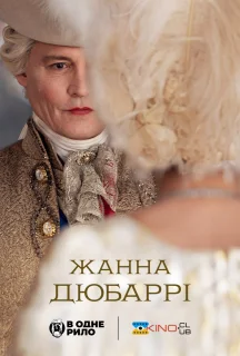 Мадам дю Баррі постер