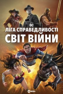 Ліга Справедливості: Світ війни постер