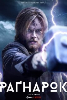 Рагнарок 3 сезон постер