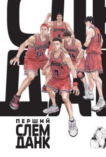 Перший Слем Данк постер