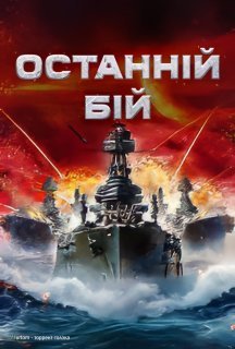 Останній бій постер