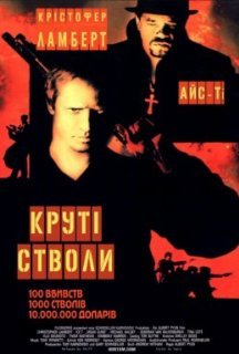 Круті стволи постер