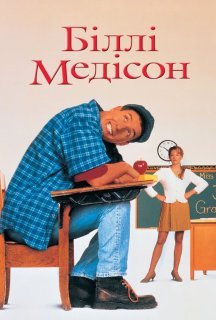 Біллі Медісон постер