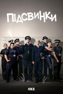 Підсвинки 1 сезон постер
