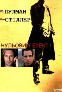 Нульовий ефект постер