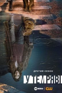 У темряві / В темноті 2 сезон постер