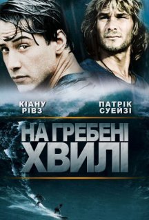 На гребені хвилі постер