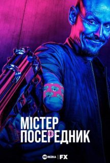 Містер Посередник 1 сезон постер