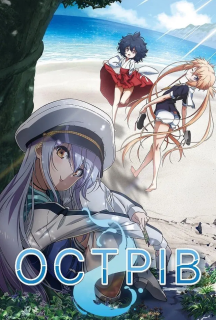 Острів 1 сезон постер