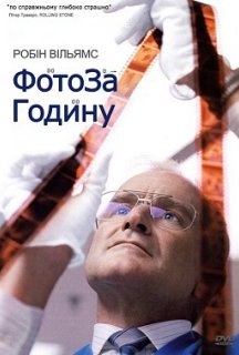 Фото за годину постер