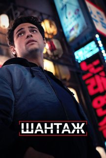 Шантаж 2 сезон постер
