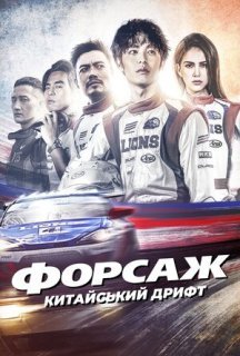 Форсаж. Китайський дрифт постер