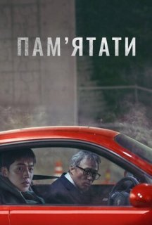 Пам’ятати постер