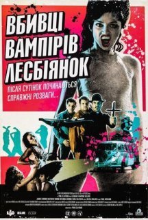 Убивці вампірок-лесбійок постер