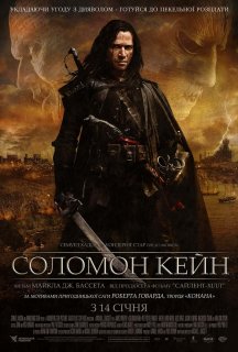Соломон Кейн постер