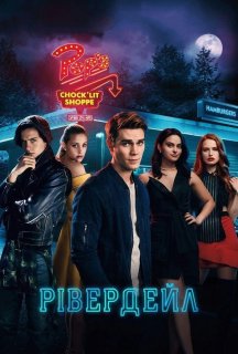 Рівердейл 5 сезон постер