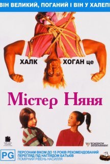 Містер Няня постер