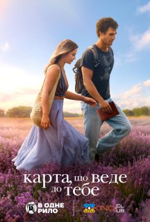Карта, яка веде до тебе постер