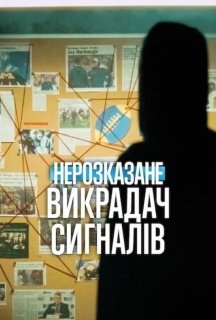 Нерозказане: Викрадач сигналів постер