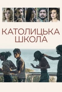 Католицька школа постер
