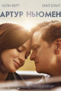 Артур Ньюмен постер