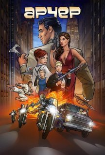 Арчер 3 сезон постер