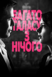 Багато галасу з нічого постер